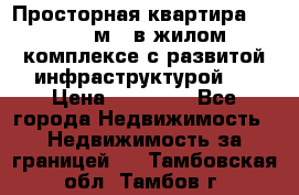 Просторная квартира 2 1, 115м2, в жилом комплексе с развитой инфраструктурой.  › Цена ­ 44 000 - Все города Недвижимость » Недвижимость за границей   . Тамбовская обл.,Тамбов г.